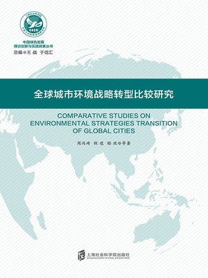 cover image of 全球城市环境战略转型比较研究